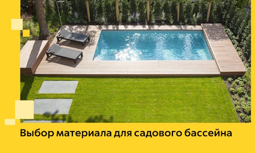 Выбор материала для садового бассейна в Новодвинске