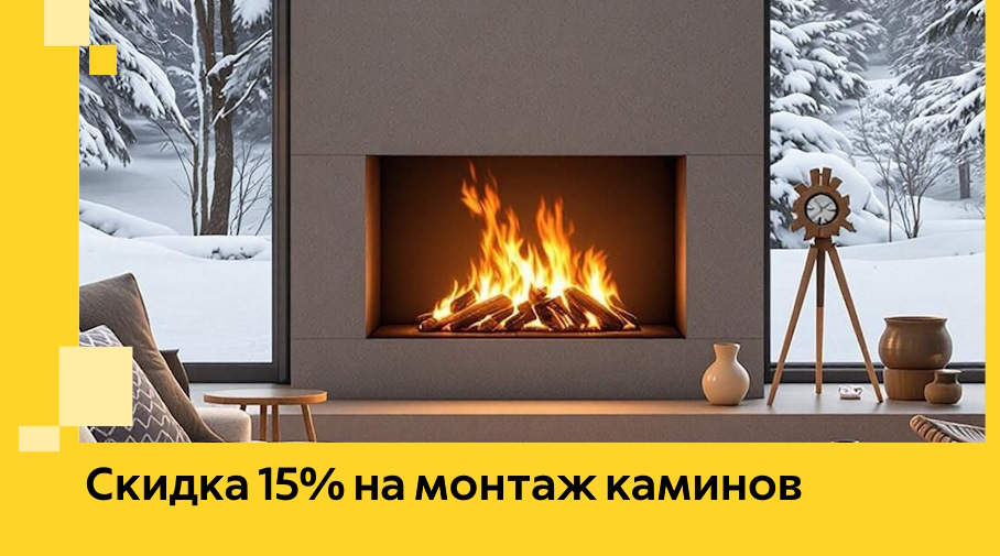Акция! Скидка 15% на монтаж каминов в Новодвинске от ЭриданНвд