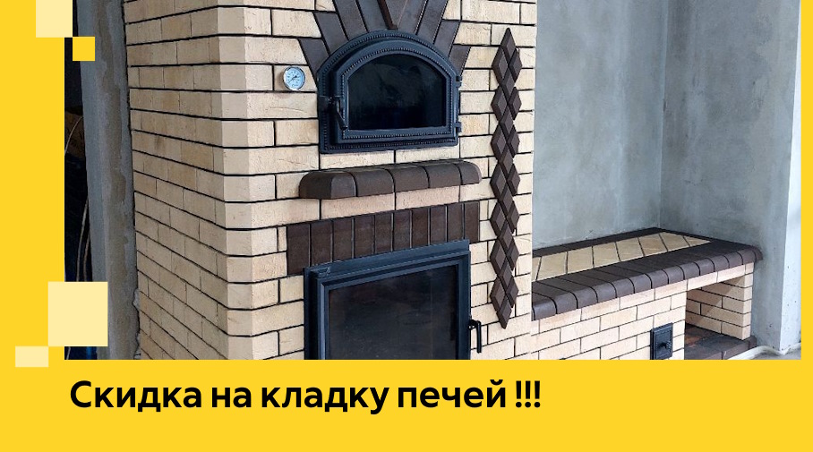 Акция! Выгодное предложение на кладку кирпичных печей от ЭриданНвд